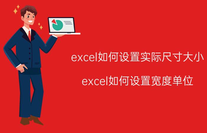 excel如何设置实际尺寸大小 excel如何设置宽度单位？